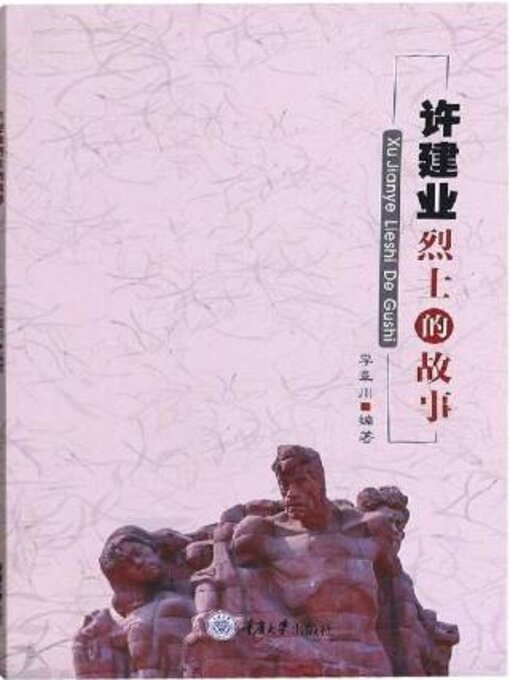 Title details for 许建业烈士的故事 by 李章川 - Available